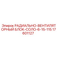 17601127 РАДИАЛЬНО-ВЕНТИЛЯТОРНЫЙ БЛОК-СОЛО-6-15-115 Epiroc