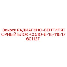 17601127 РАДИАЛЬНО-ВЕНТИЛЯТОРНЫЙ БЛОК-СОЛО-6-15-115 Epiroc