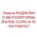 Комплексный вентиляторный блок Epiroc 17601127