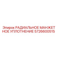 5726600515 РАДИАЛЬНОЕ МАНЖЕТНОЕ УПЛОТНЕНИЕ Epiroc