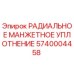 5740004458 РАДИАЛЬНОЕ МАНЖЕТНОЕ УПЛОТНЕНИЕ (Epiroc)