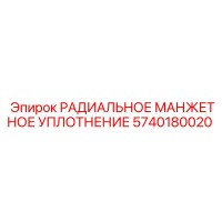 5740180020 РАДИАЛЬНОЕ МАНЖЕТНОЕ УПЛОТНЕНИЕ (Epiroc)