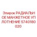 5740180020 РАДИАЛЬНОЕ МАНЖЕТНОЕ УПЛОТНЕНИЕ (Epiroc)