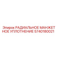 5740180021 РАДИАЛЬНОЕ МАНЖЕТНОЕ УПЛОТНЕНИЕ (Epiroc)