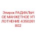 4350261802 РАДИАЛЬНОЕ МАНЖЕТНОЕ УПЛОТНЕНИЕ Epiroc