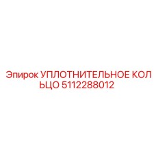 5112288012 УПЛОТНИТЕЛЬНОЕ КОЛЬЦО Epiroc