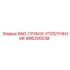 666200038 RAD-ГРУБОЕ УПЛОТНЕНИЕ Epiroc