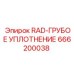 666200038 RAD-ГРУБОЕ УПЛОТНЕНИЕ Epiroc