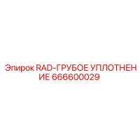 666600029 RAD-ГРУБОЕ УПЛОТНЕНИЕ Epiroc