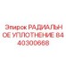8440300668 РАДИАЛЬНОЕ УПЛОТНЕНИЕ (Epiroc)