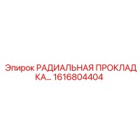 1616804404 РАДИАЛЬНАЯ ПРОКЛАДКА Epiroc