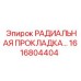 1616804404 РАДИАЛЬНАЯ ПРОКЛАДКА Epiroc