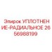 2656988199 УПЛОТНЕНИЕ-РАДИАЛЬНОЕ Epiroc