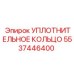 5537446400 УПЛОТНИТЕЛЬНОЕ КОЛЬЦО Epiroc