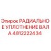 4812222434 РАДИАЛЬНОЕ УПЛОТНЕНИЕ ВАЛА Epiroc