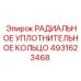 4931623468 РАДИАЛЬНОЕ УПЛОТНИТЕЛЬНОЕ КОЛЬЦО Epiroc