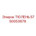 5750053878 ТЮЛЕНЬ Epiroc
