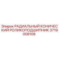 3719008108 РАДИАЛЬНЫЙ КОНИЧЕСКИЙ РОЛИКОПОДШИПНИК Epiroc