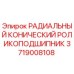 Фото оригинального радиального конического роликоподшипника Epiroc артикул 3719008108