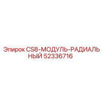 52336716 CS8-МОДУЛЬ-РАДИАЛЬНЫЙ Epiroc