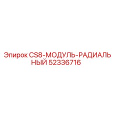 Оригинальный радиальный модуль 52336716 Epiroc CS8