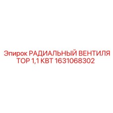 1631068302 РАДИАЛЬНЫЙ ВЕНТИЛЯТОР 1,1 КВТ Epiroc