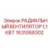 1631068302 РАДИАЛЬНЫЙ ВЕНТИЛЯТОР 1,1 КВТ Epiroc
