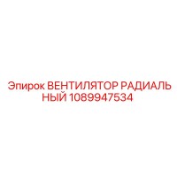 1089947534 ВЕНТИЛЯТОР РАДИАЛЬНЫЙ Epiroc