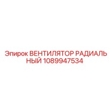 1089947534 ВЕНТИЛЯТОР РАДИАЛЬНЫЙ Epiroc