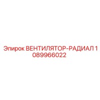 1089966022 ВЕНТИЛЯТОР-РАДИАЛ Epiroc