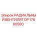 Оригинальный вентилятор охлаждения Epiroc артикул 17600580