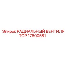 Оригинальный радиальный вентилятор Epiroc 17600581