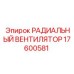Оригинальный радиальный вентилятор Epiroc 17600581