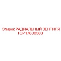 17600583 РАДИАЛЬНЫЙ ВЕНТИЛЯТОР Epiroc