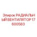 Оригинальный вентилятор охлаждения Epiroc 17600583