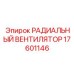 Взрывозащищенный вентилятор Epiroc артикул 17601146