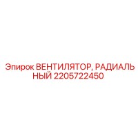 2205722450 ВЕНТИЛЯТОР, РАДИАЛЬНЫЙ Epiroc