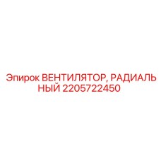 2205722450 ВЕНТИЛЯТОР, РАДИАЛЬНЫЙ Epiroc