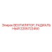 2205722450 ВЕНТИЛЯТОР, РАДИАЛЬНЫЙ Epiroc
