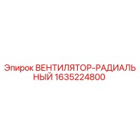 1635224800 ВЕНТИЛЯТОР-РАДИАЛЬНЫЙ Epiroc