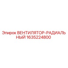 1635224800 ВЕНТИЛЯТОР-РАДИАЛЬНЫЙ Epiroc