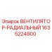 Оригинальный радиальный вентилятор Epiroc артикул 1635224800