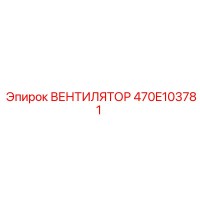 470E103781 ВЕНТИЛЯТОР Epiroc