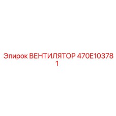 470E103781 ВЕНТИЛЯТОР Epiroc