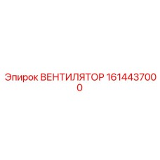 1614437000 ВЕНТИЛЯТОР Epiroc