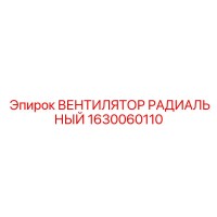 1630060110 ВЕНТИЛЯТОР РАДИАЛЬНЫЙ Epiroc