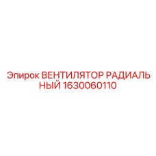 1630060110 ВЕНТИЛЯТОР РАДИАЛЬНЫЙ Epiroc
