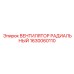 1630060110 ВЕНТИЛЯТОР РАДИАЛЬНЫЙ Epiroc