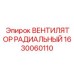 1630060110 ВЕНТИЛЯТОР РАДИАЛЬНЫЙ Epiroc