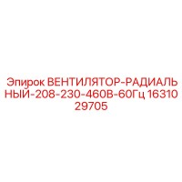 1631029705 Вентилятор-Радиальный-208-230-460В-60Гц Epiroc